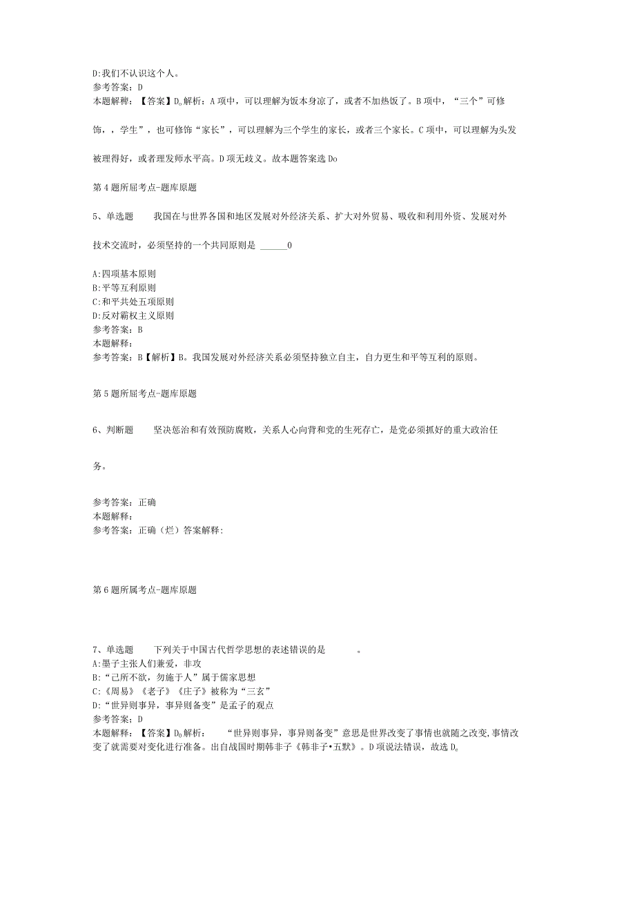 山西省忻州市定襄县公共基础知识历年真题汇总【2012年-2022年打印版】(二).docx_第2页