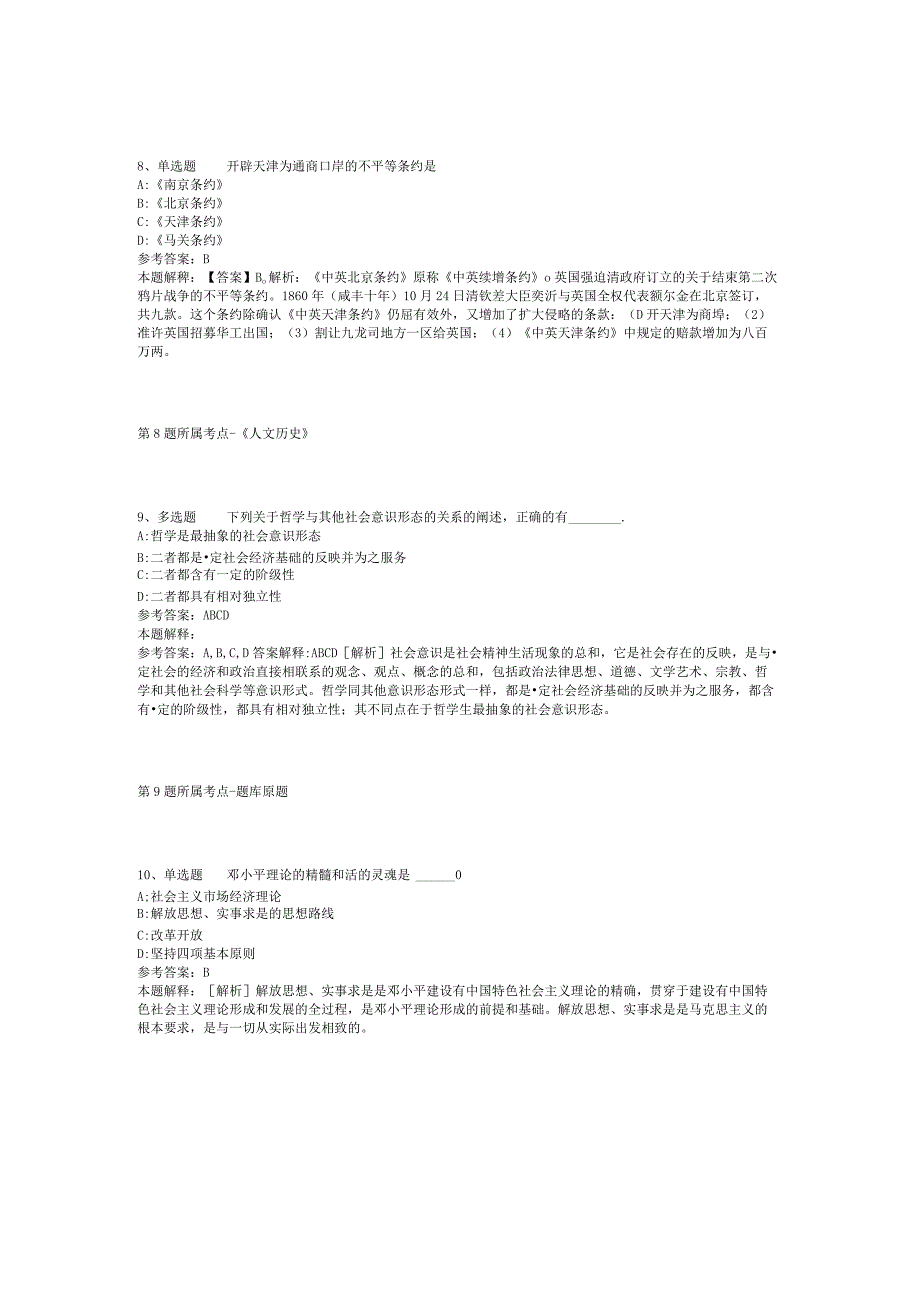 山西省忻州市定襄县公共基础知识历年真题汇总【2012年-2022年打印版】(二).docx_第3页