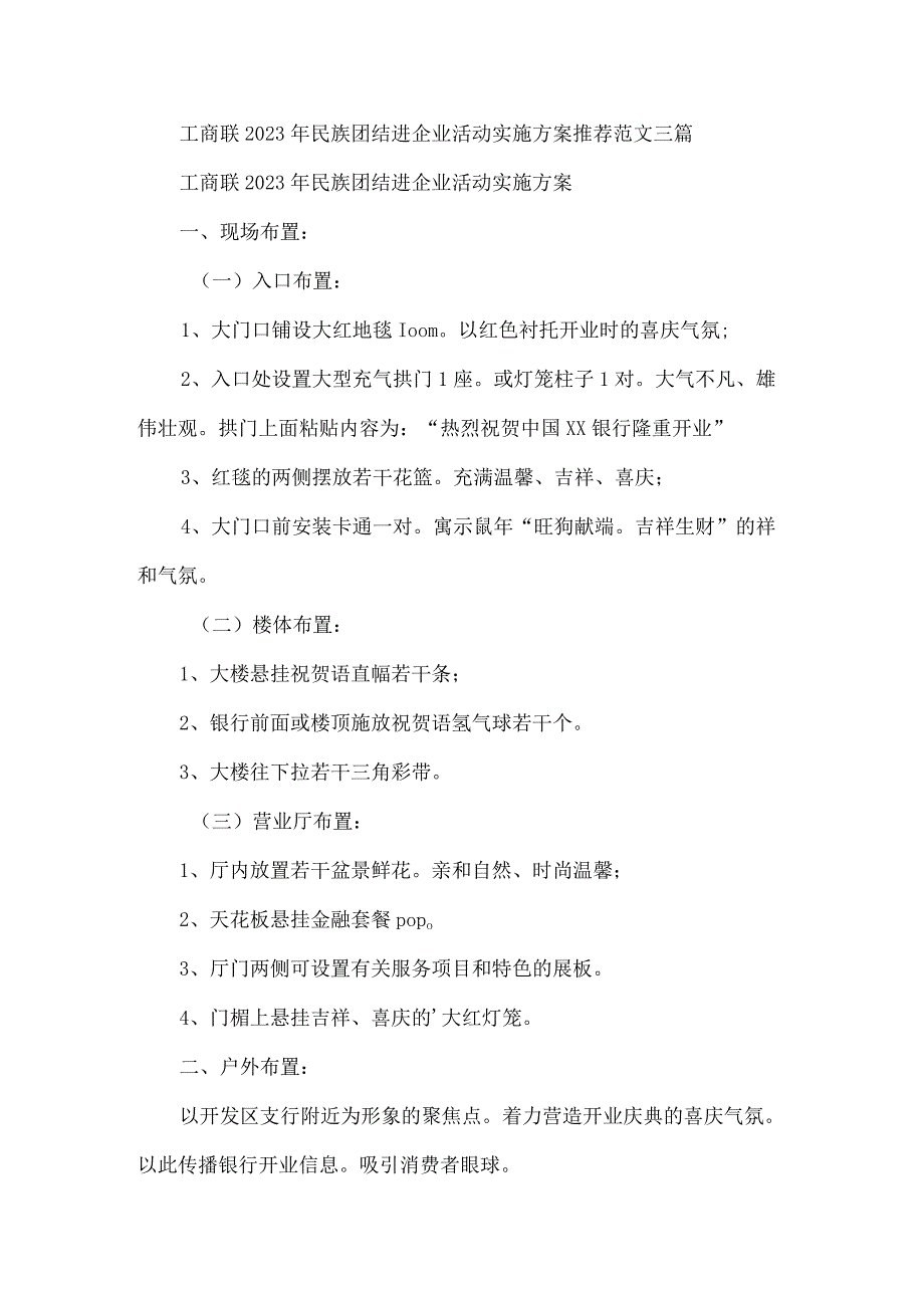 工商联2023年民族团结进企业活动实施方案推荐范文三篇.docx_第1页