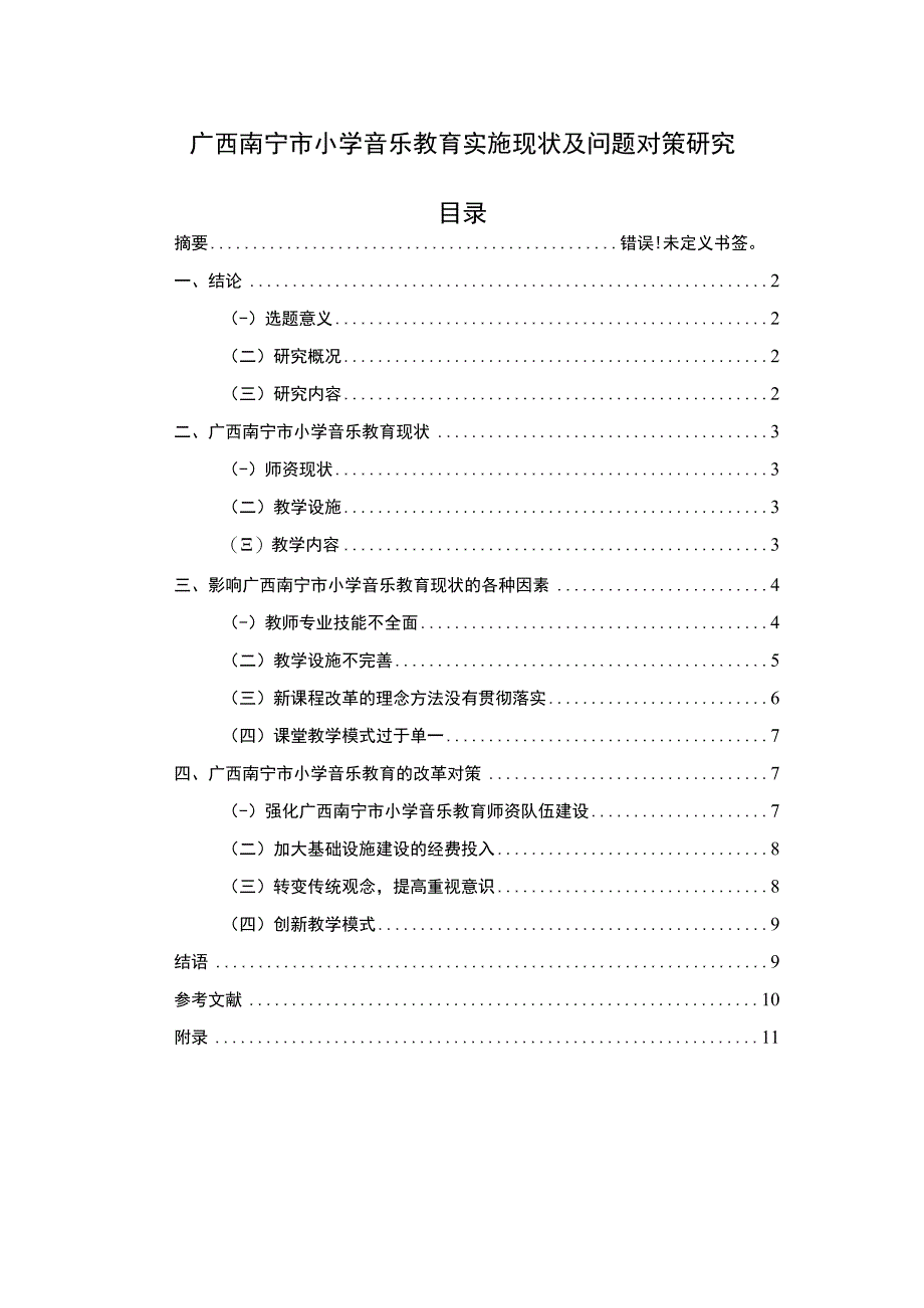 小学音乐教育实施现状及问题对策研究附问卷.docx_第1页