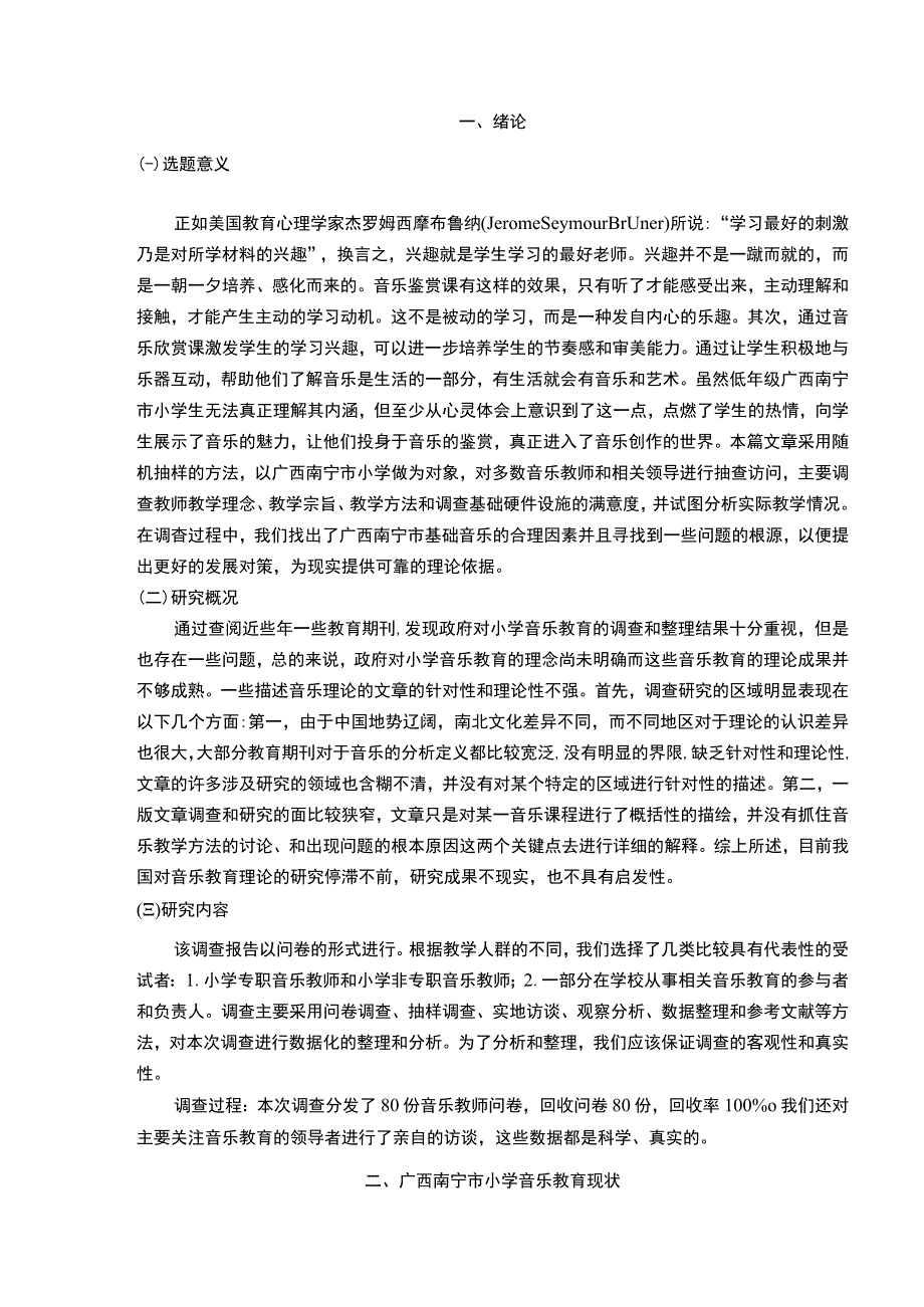 小学音乐教育实施现状及问题对策研究附问卷.docx_第2页