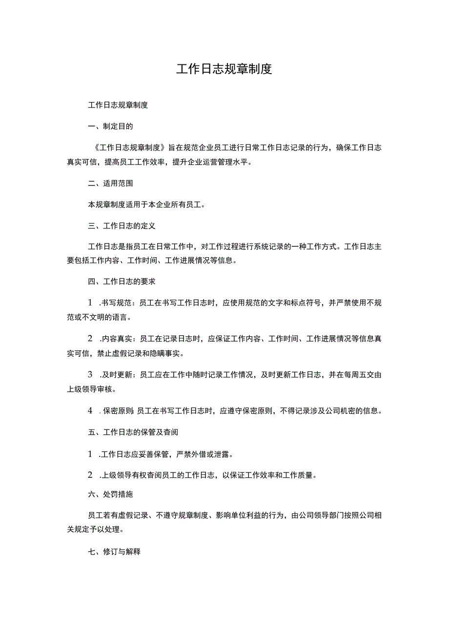 工作日志规章制度.docx_第1页