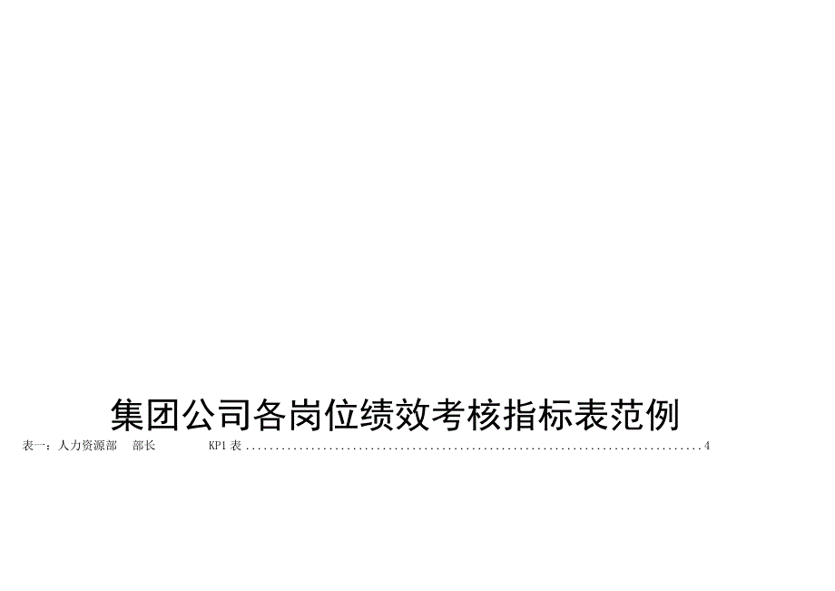 工具各岗位绩效考核指标范例全套.docx_第1页