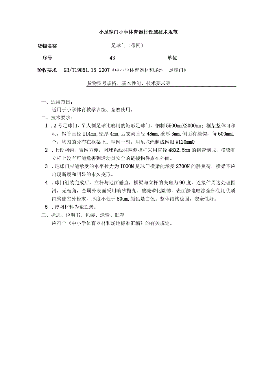 小足球门小学体育器材设施技术规范.docx_第1页