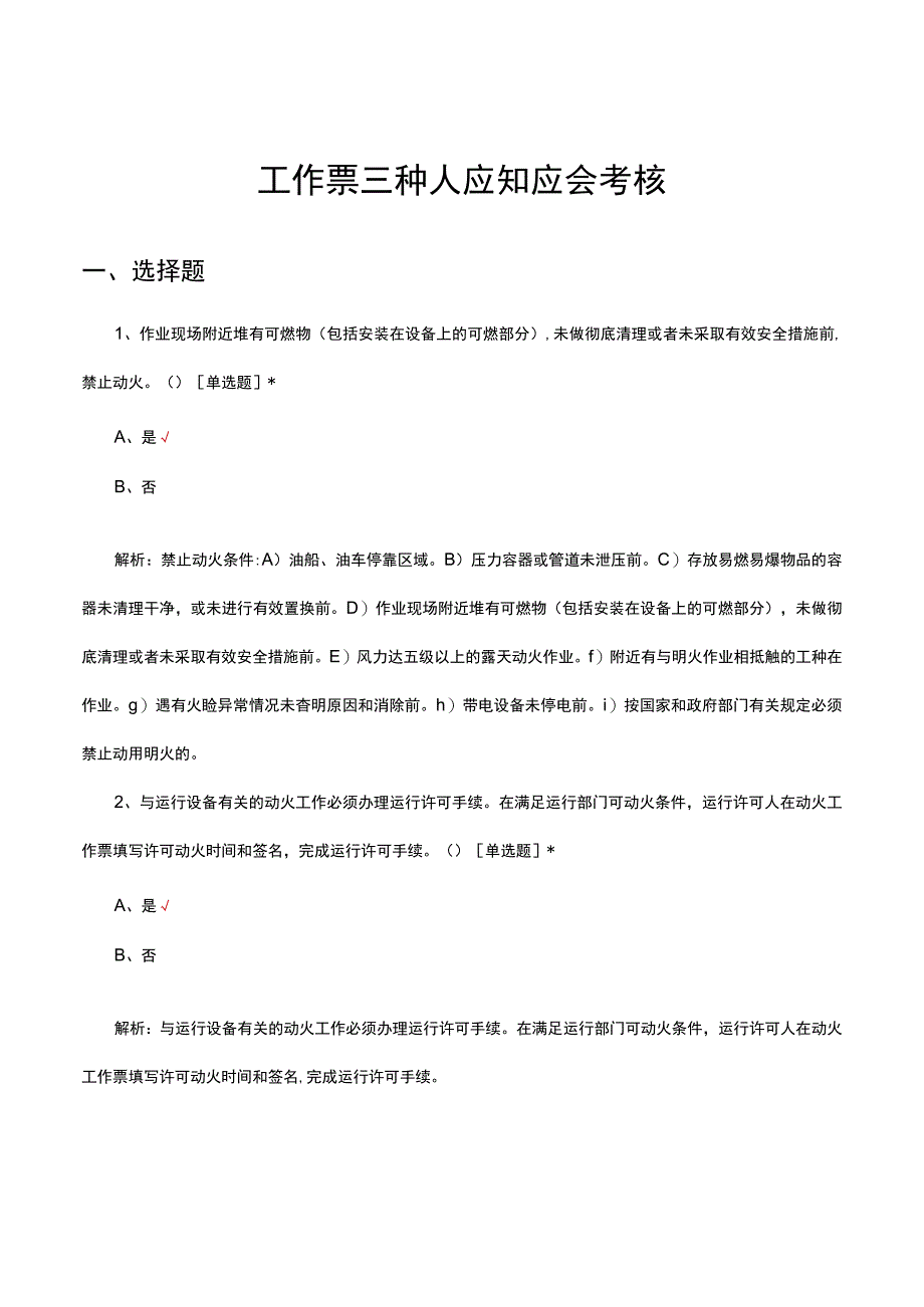 工作票三种人应知应会考核试题及答案.docx_第1页