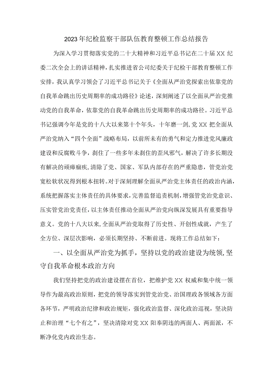 工商局2023年纪检监察干部队伍教育整顿工作总结.docx_第1页