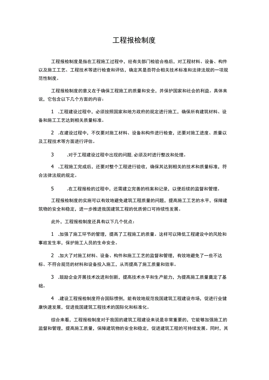 工程报检制度.docx_第1页