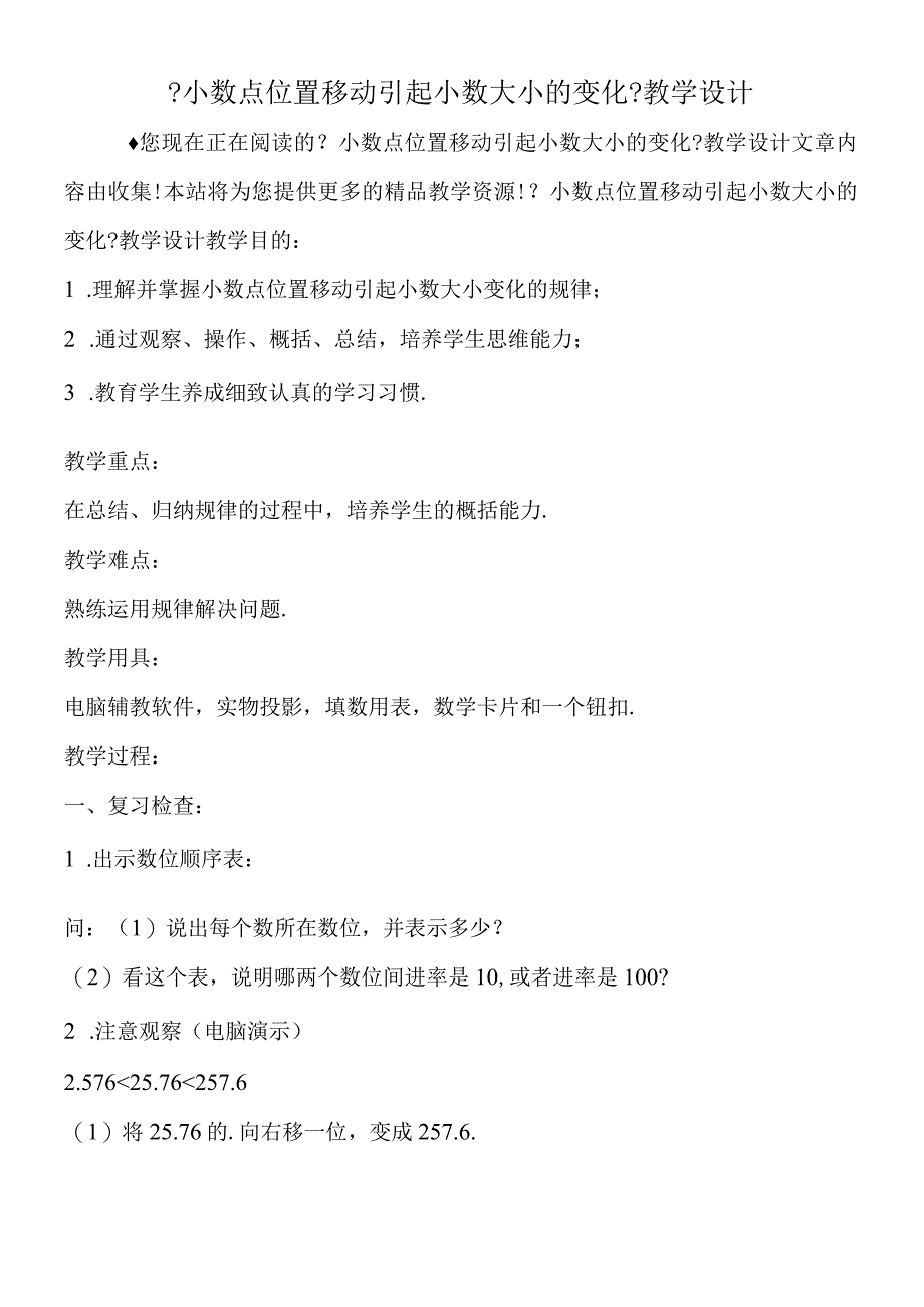 小数点位置移动引起小数大小的变化教学设计.docx_第1页