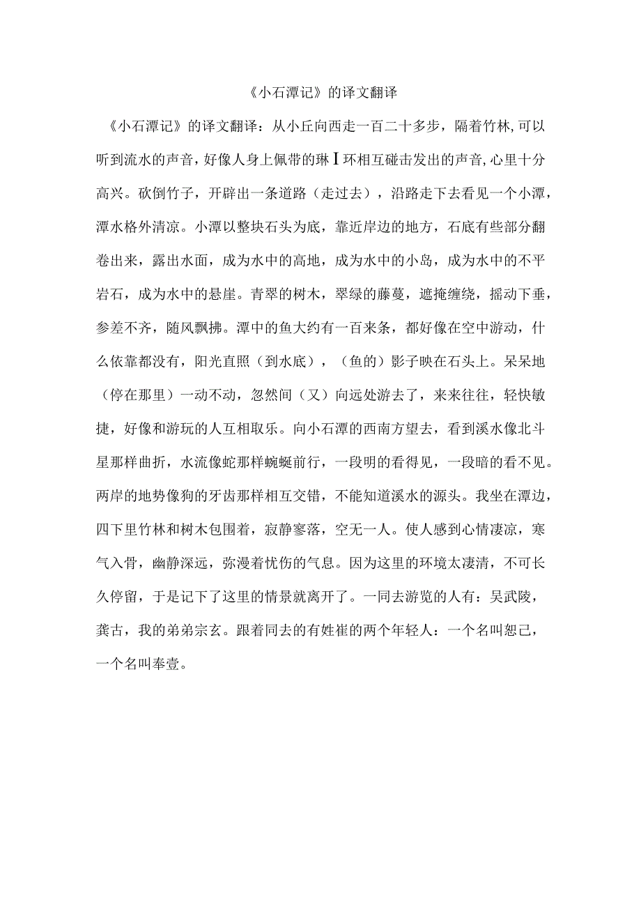 小石潭记的译文翻译.docx_第1页