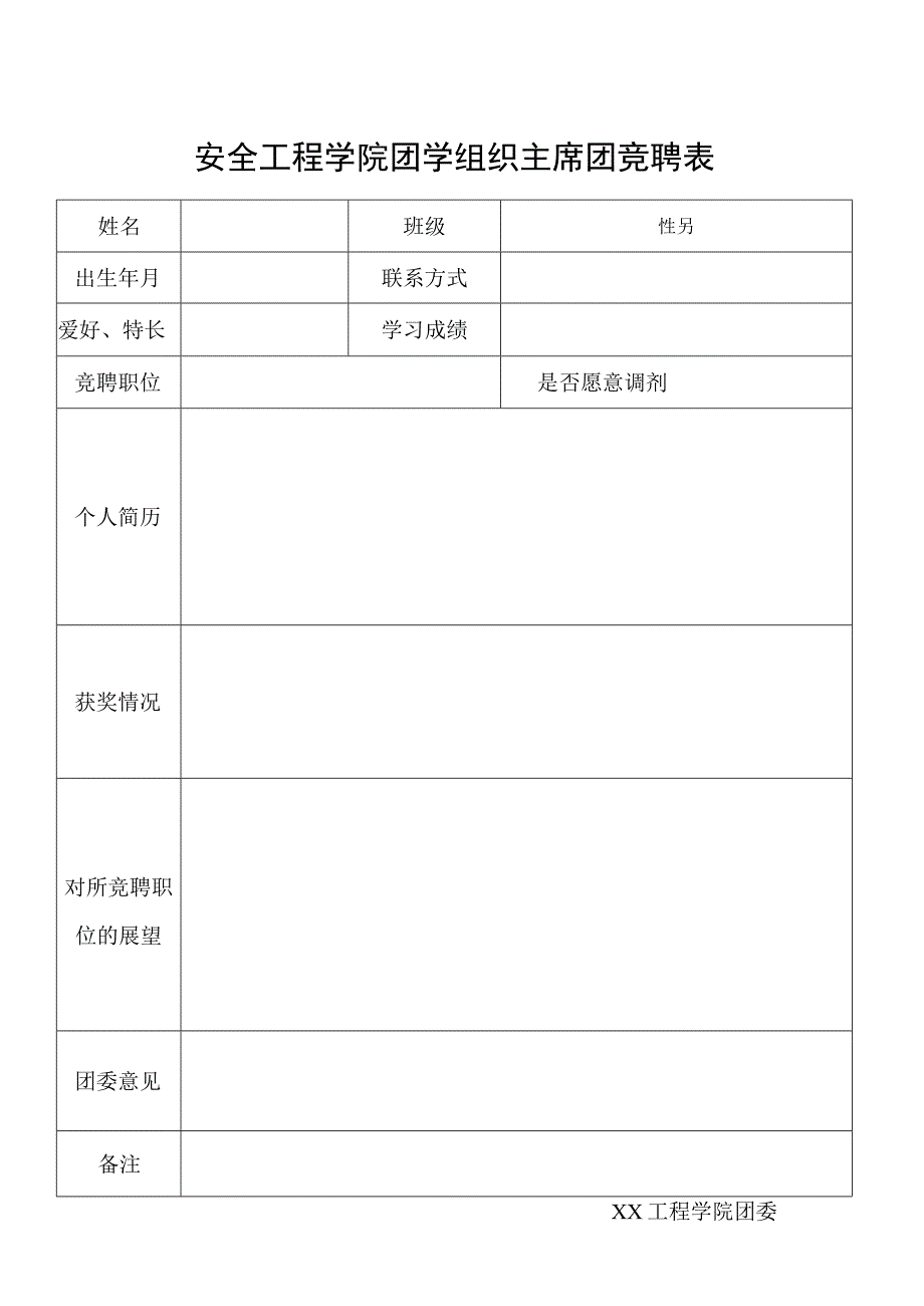 工程学院团学组织主席团竞聘表.docx_第1页