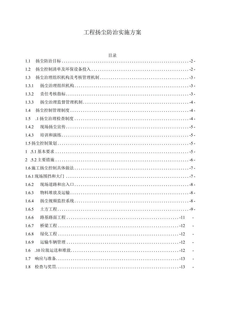 工程扬尘防治实施方案（施工组织设计方案技术标通用）.docx_第1页