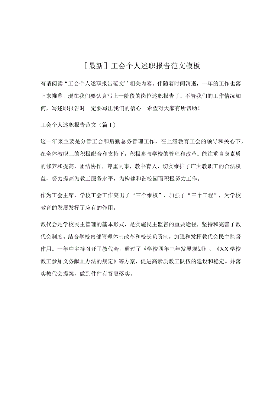 工会个人述职报告范文模板.docx_第1页