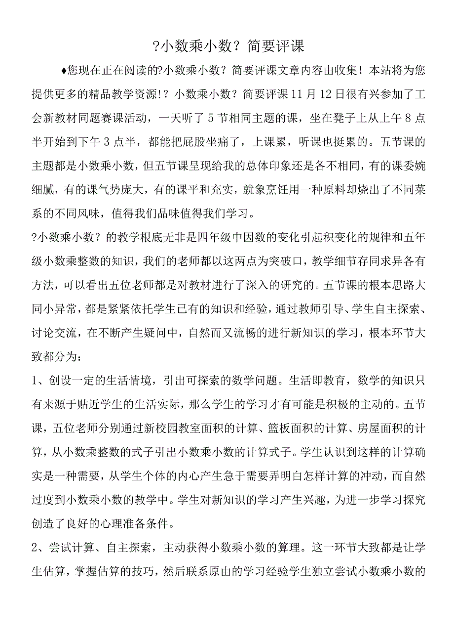 小数乘小数简要评课.docx_第1页