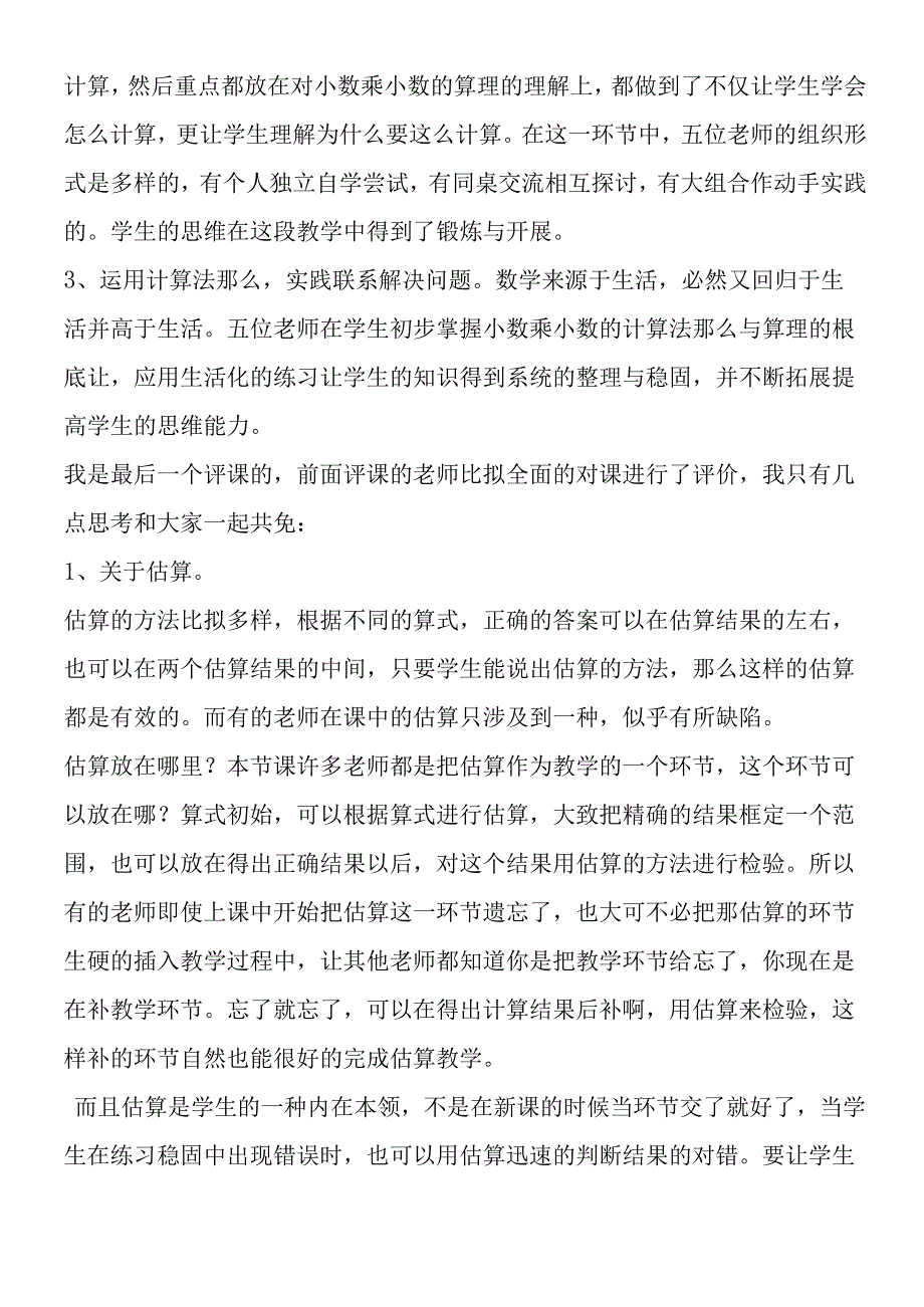 小数乘小数简要评课.docx_第2页