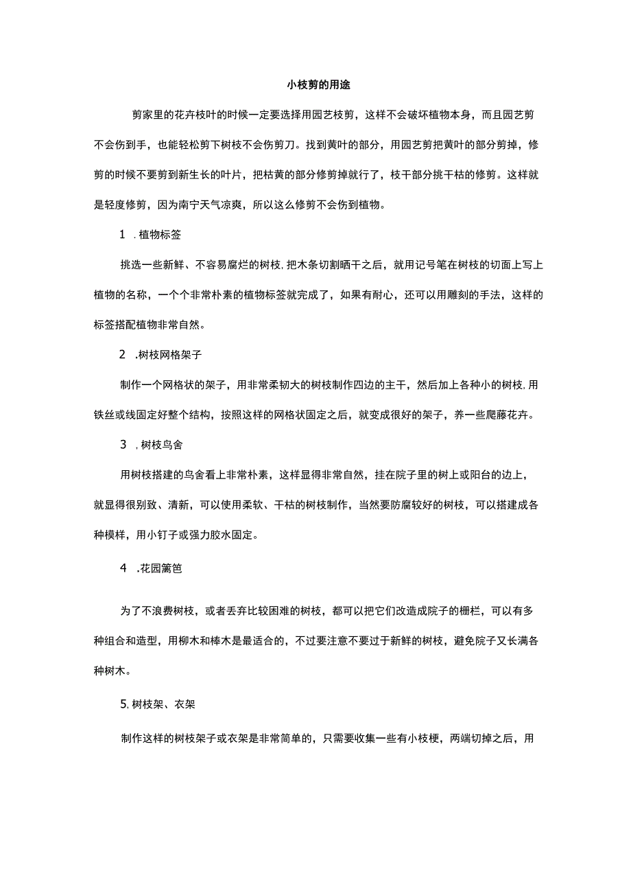 小枝剪的用途.docx_第1页