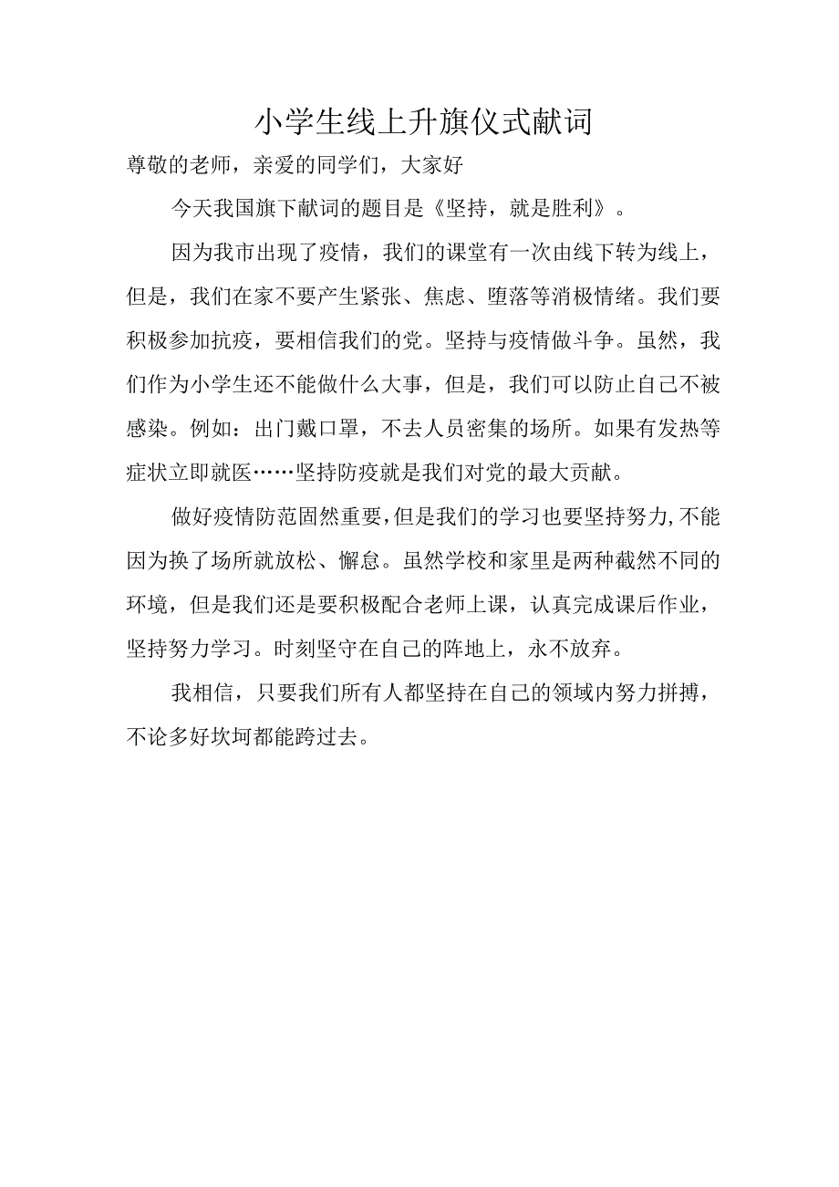 小学生线上升旗仪式献词.docx_第1页