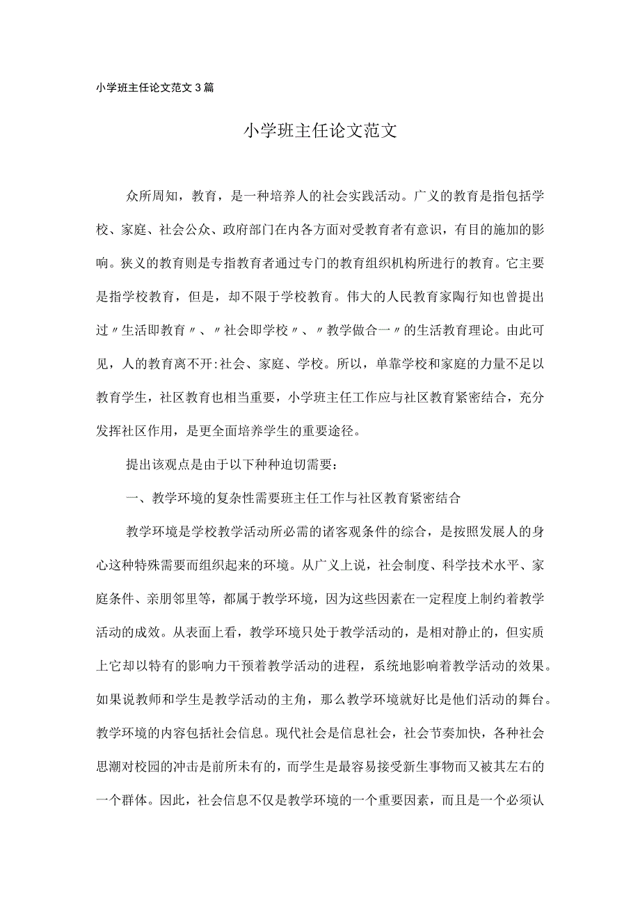 小学班主任论文范文(3篇).docx_第1页