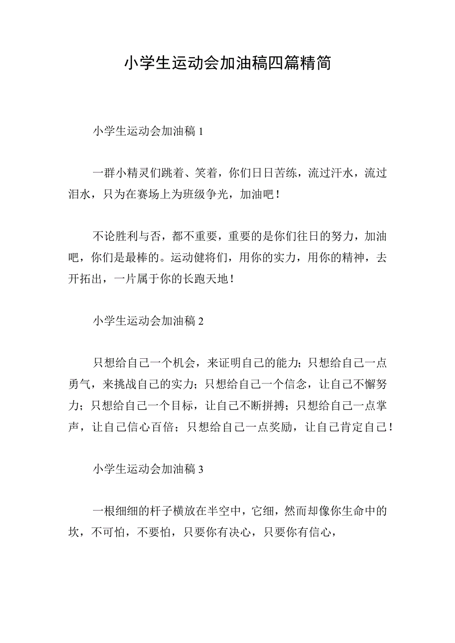 小学生运动会加油稿四篇精简.docx_第1页