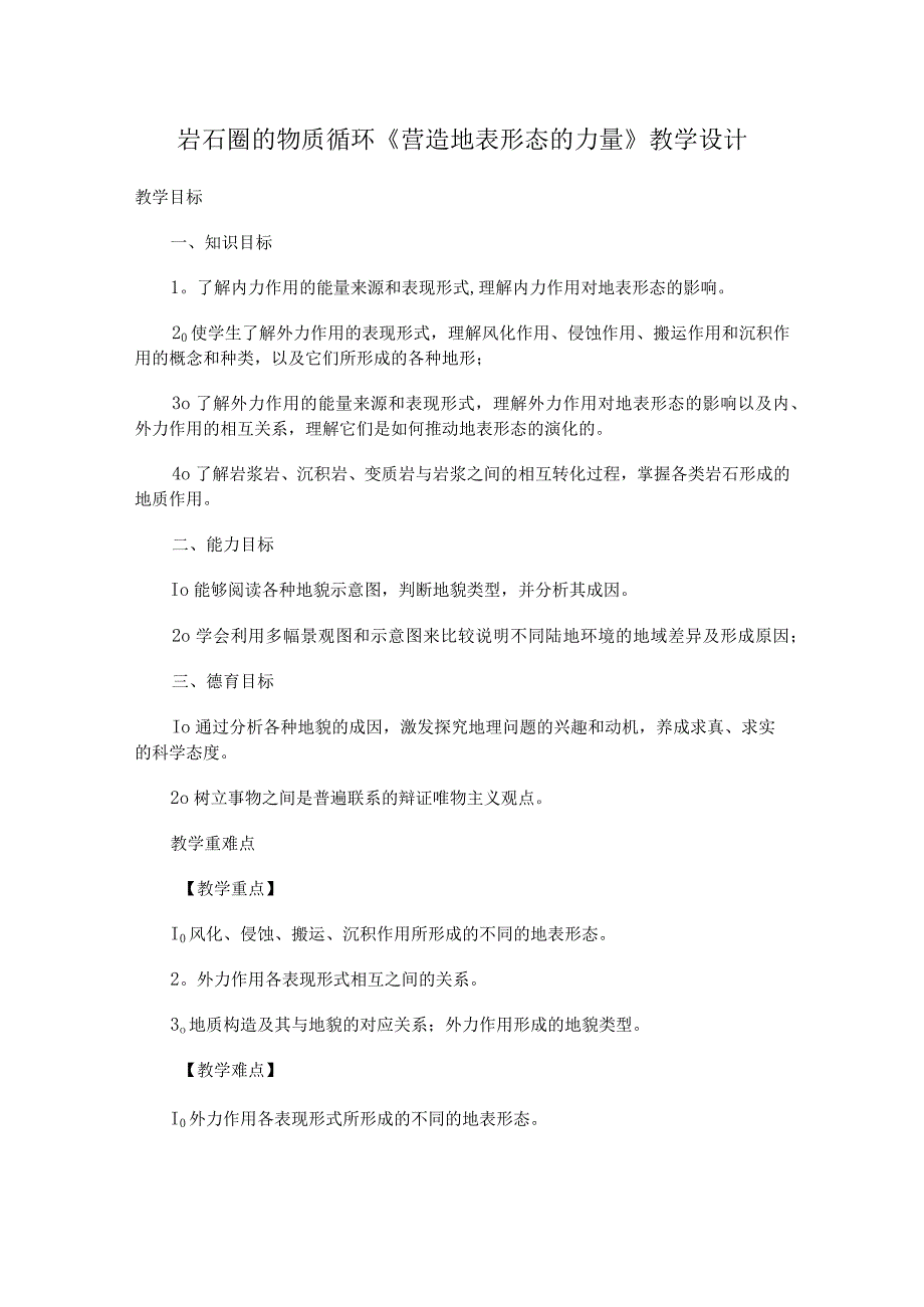 岩石圈 的物质循环《营造地表形态的力量》教学设计.docx_第1页