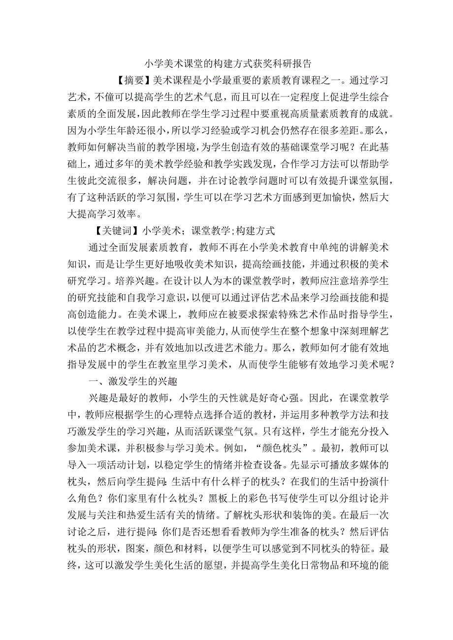 小学美术课堂的构建方式获奖科研报告.docx_第1页