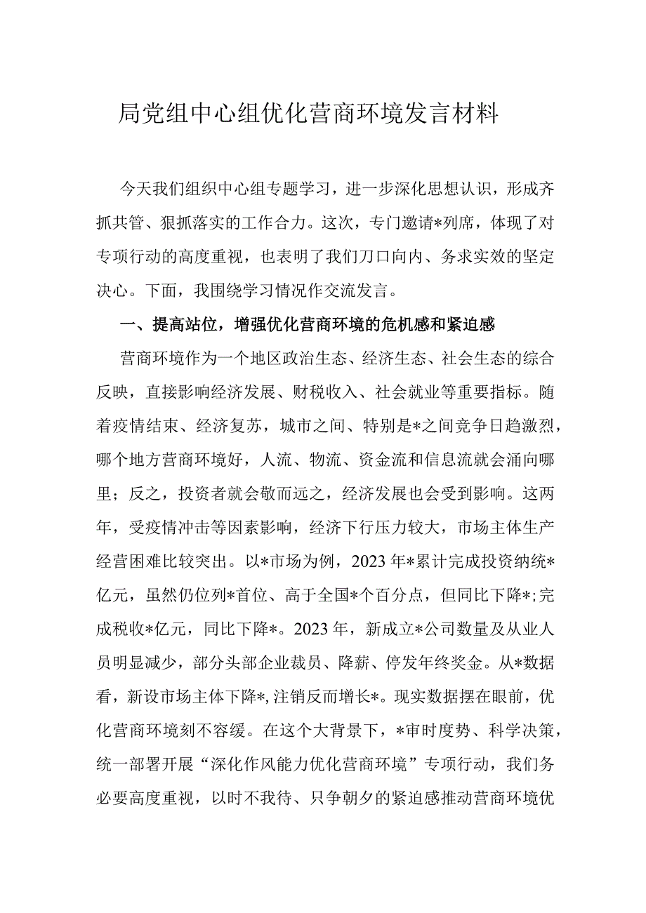 局党组中心组优化营商环境发言材料.docx_第1页