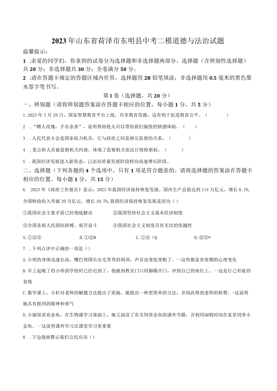 山东省菏泽市东明县2023届九年级学业水平模拟（二）道德与法治试卷.docx_第1页