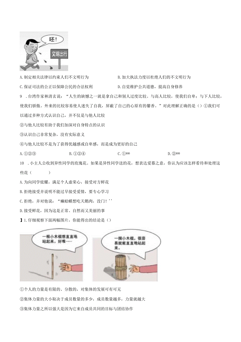 山东省菏泽市东明县2023届九年级学业水平模拟（二）道德与法治试卷.docx_第2页