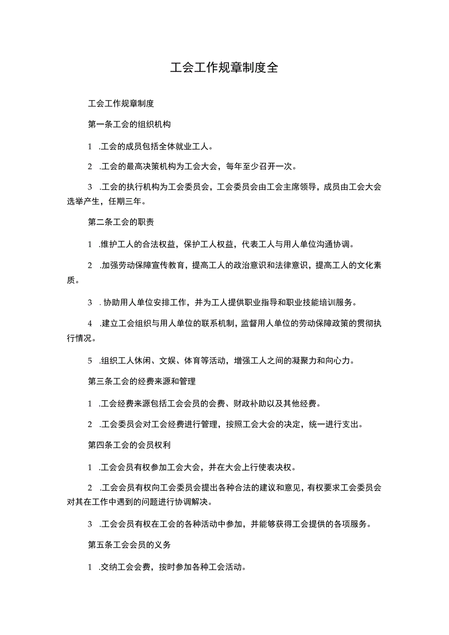 工会工作规章制度全.docx_第1页