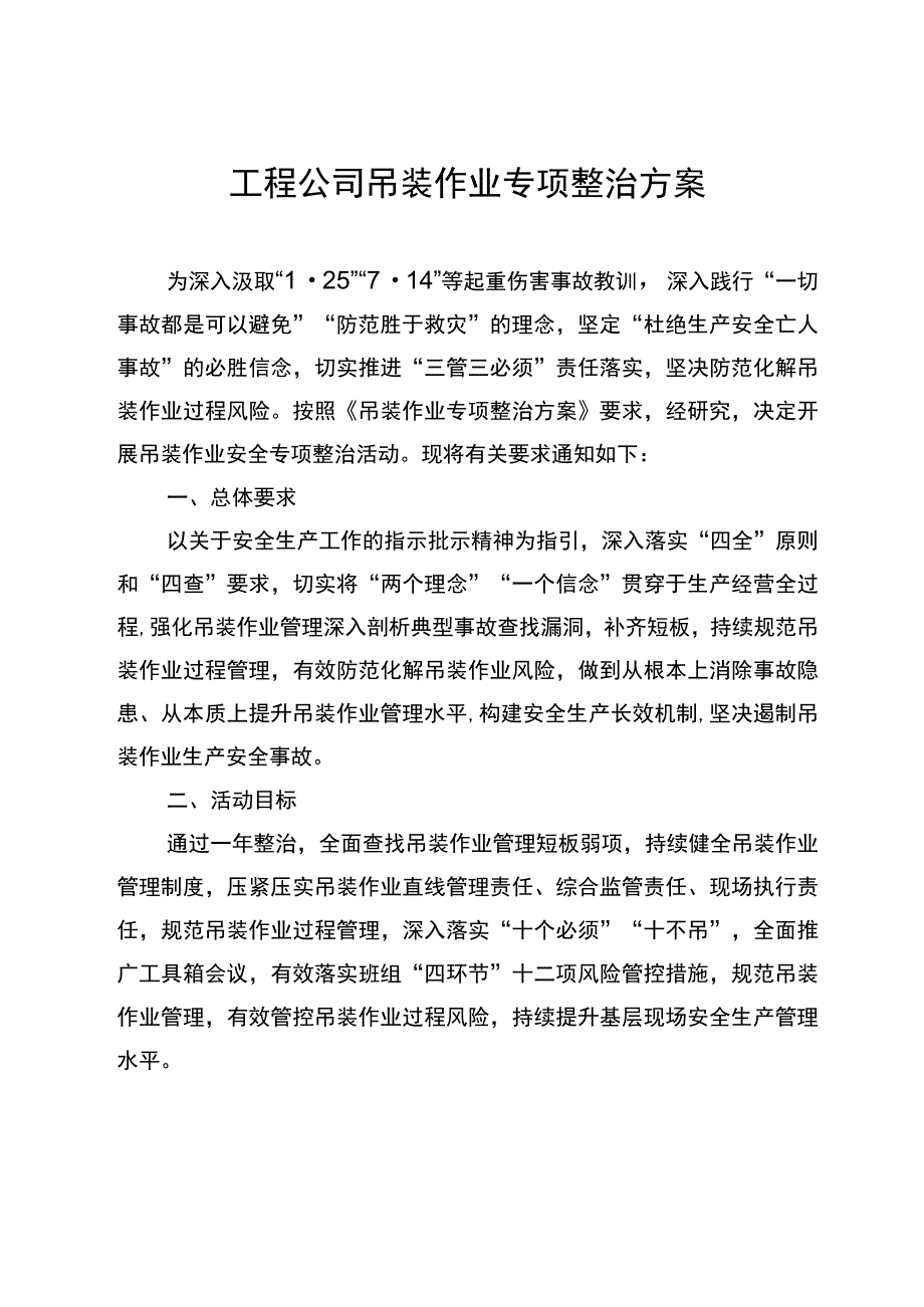 工程公司吊装作业专项整治方案.docx_第1页