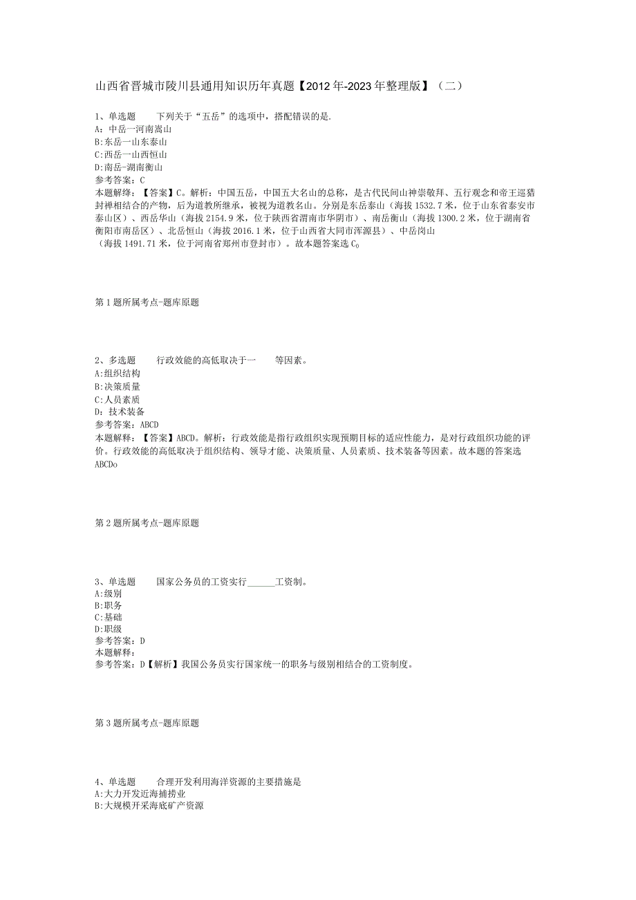 山西省晋城市陵川县通用知识历年真题【2012年-2022年整理版】(二).docx_第1页