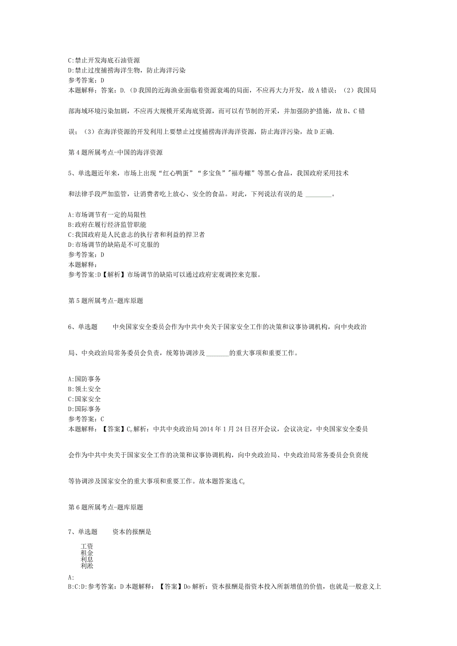 山西省晋城市陵川县通用知识历年真题【2012年-2022年整理版】(二).docx_第2页