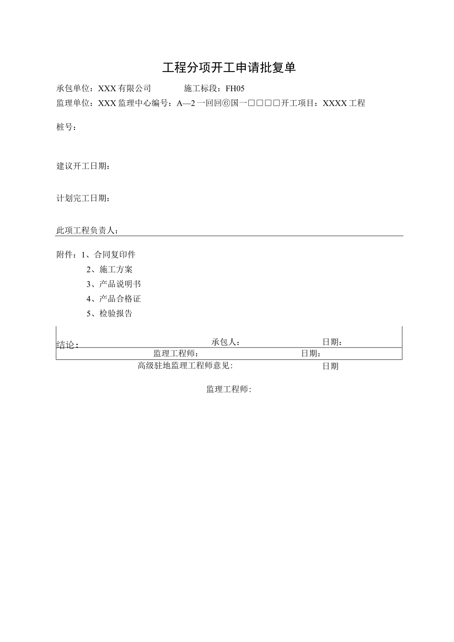 工程分项开工申请批复单.docx_第1页