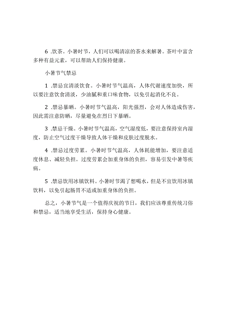 小暑节气的传统习俗和禁忌.docx_第2页