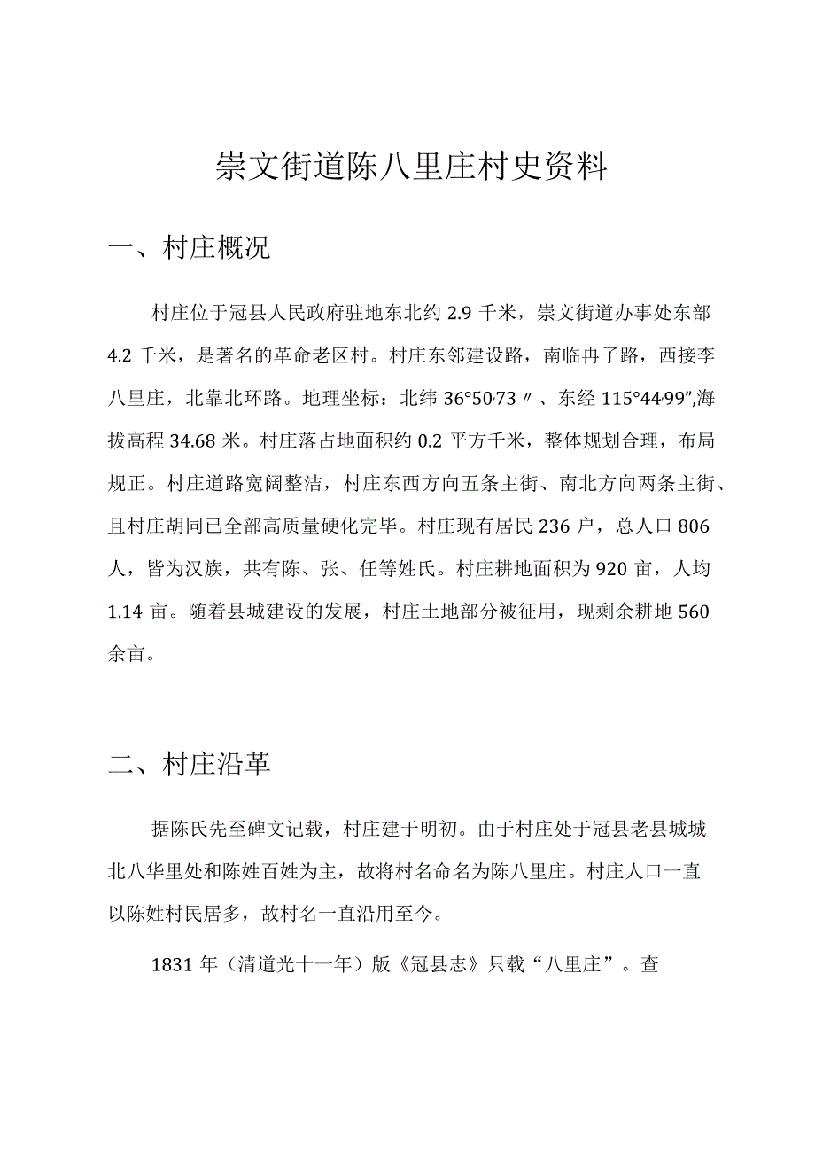 崇文街道陈八里庄村史资料.docx_第1页