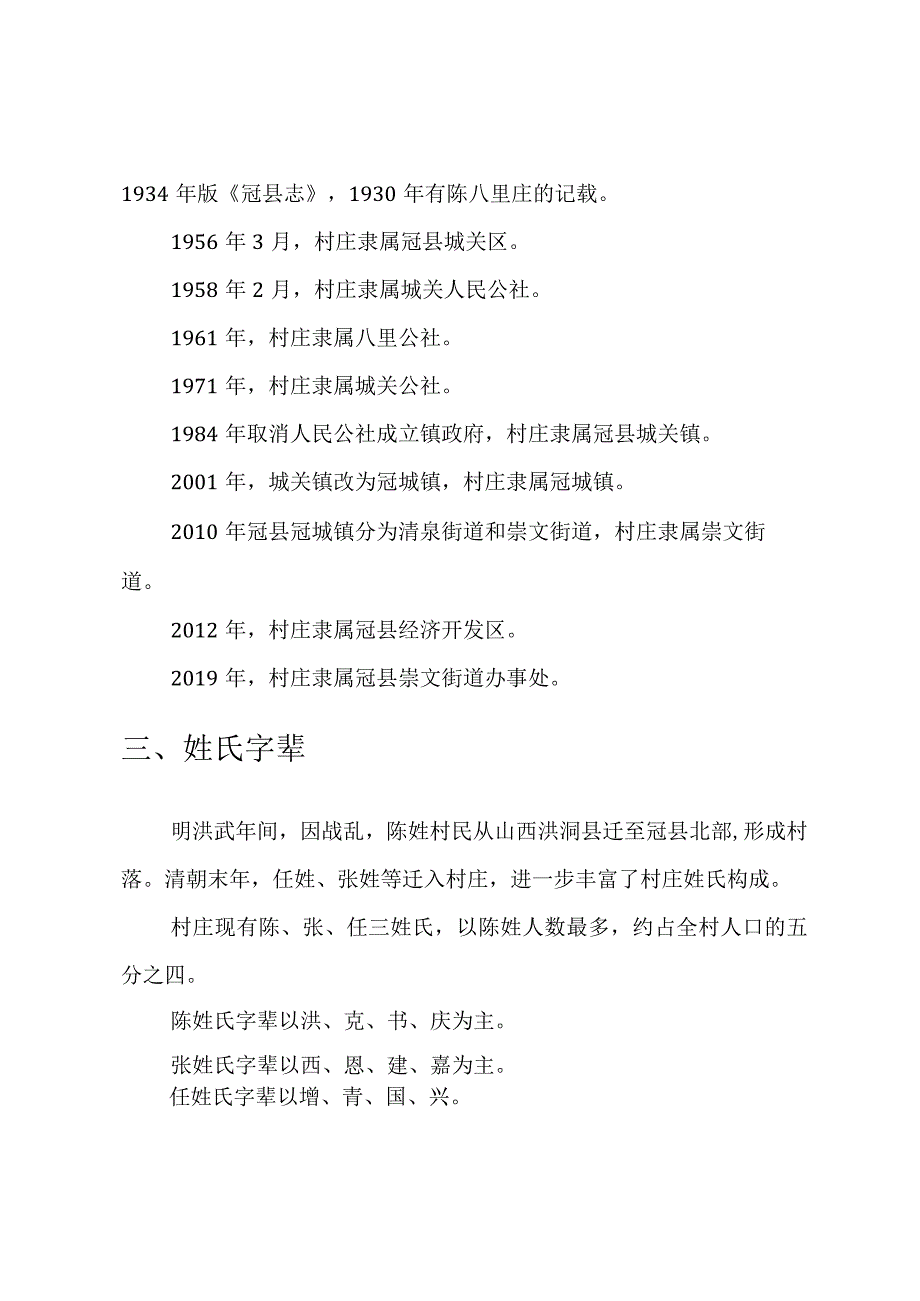 崇文街道陈八里庄村史资料.docx_第2页