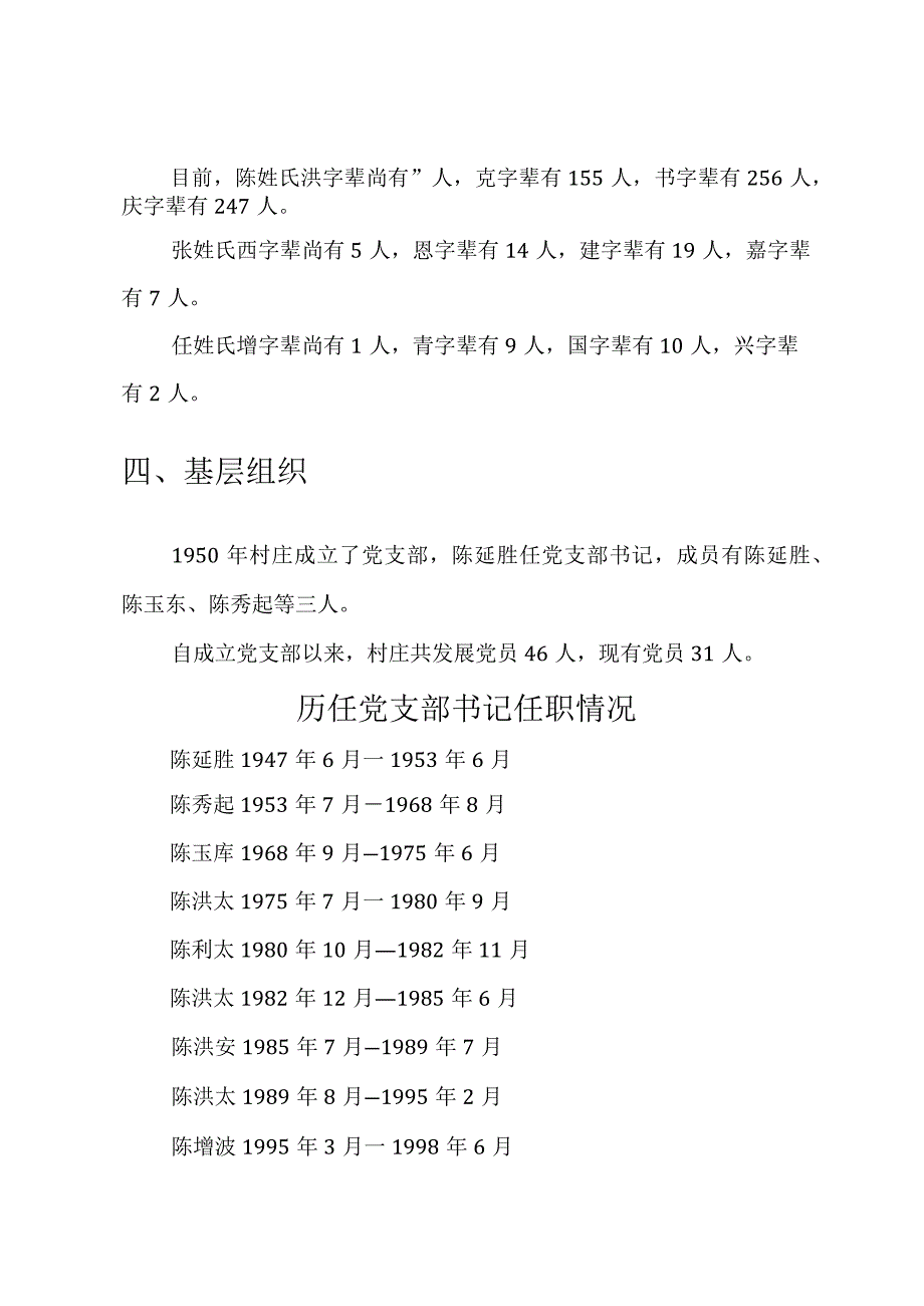 崇文街道陈八里庄村史资料.docx_第3页