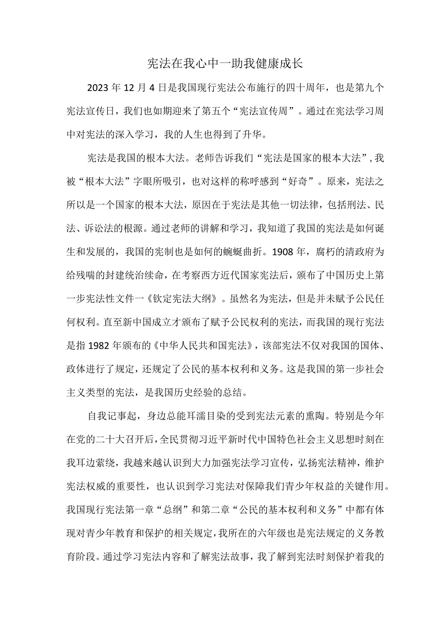 小学生宪法征文《宪法在我心中—助我健康成长》.docx_第1页