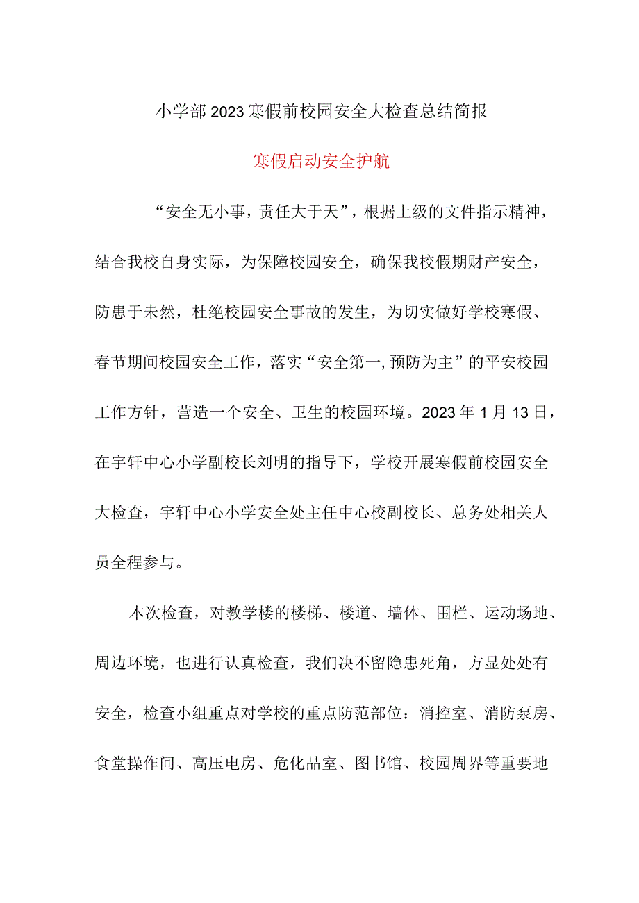 小学部2023寒假前校园安全大检查总结简报《寒假启动 安全护航》.docx_第1页