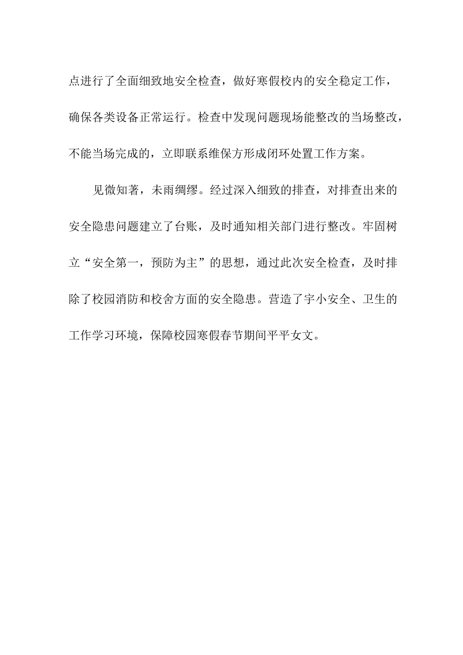 小学部2023寒假前校园安全大检查总结简报《寒假启动 安全护航》.docx_第2页