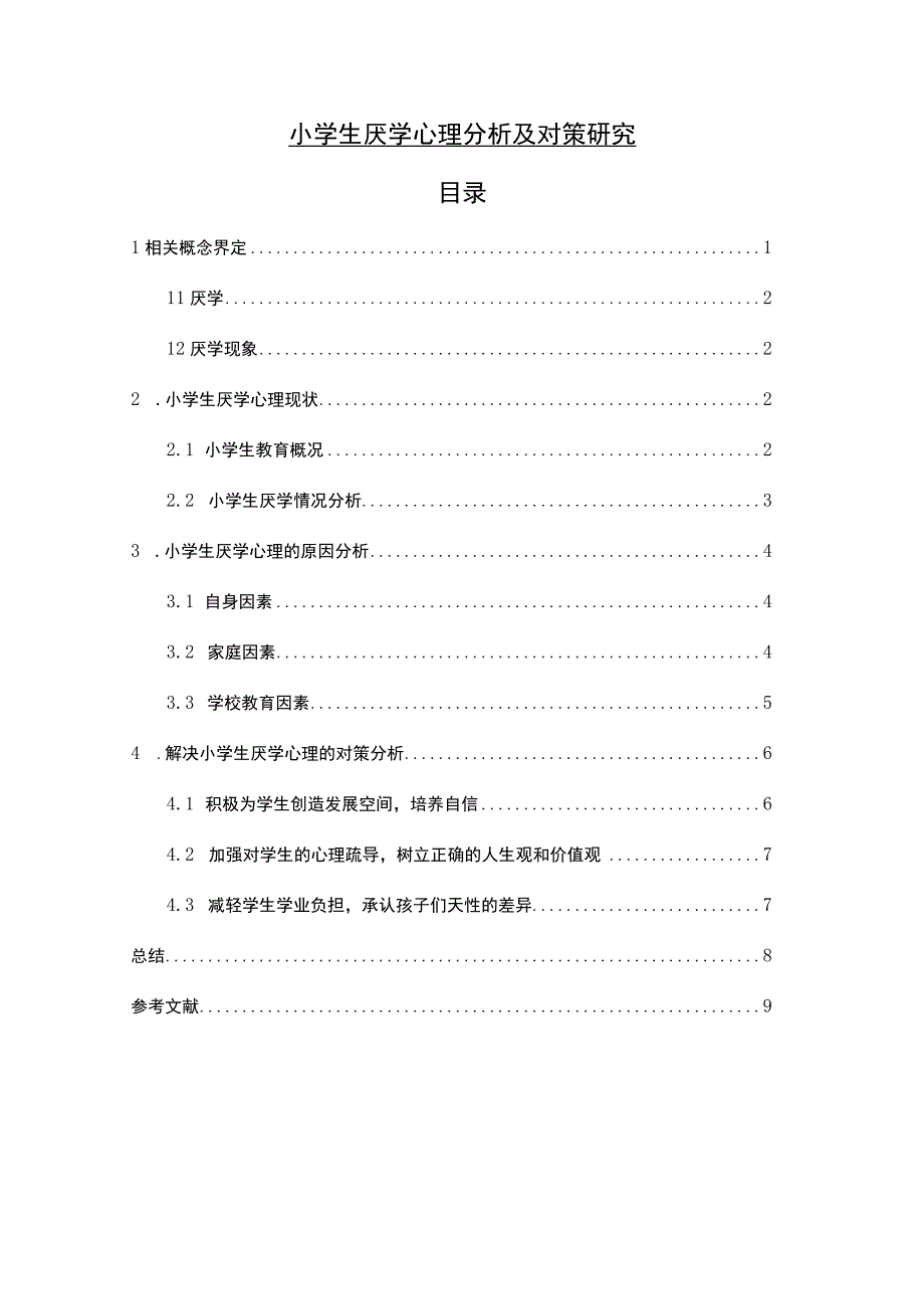 小学生厌学心理分析及对策研究6000字.docx_第1页