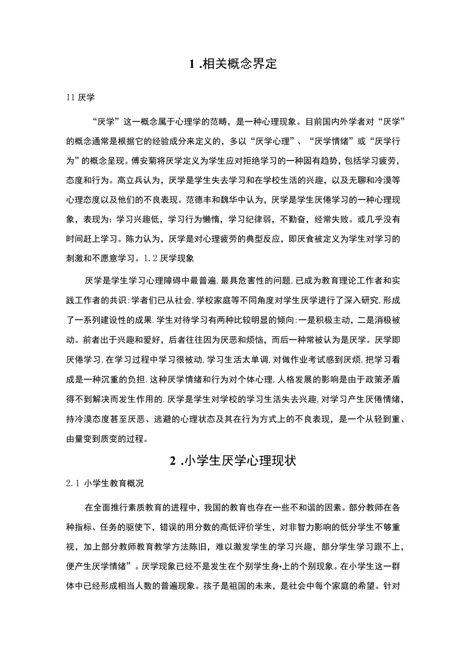 小学生厌学心理分析及对策研究6000字.docx_第2页