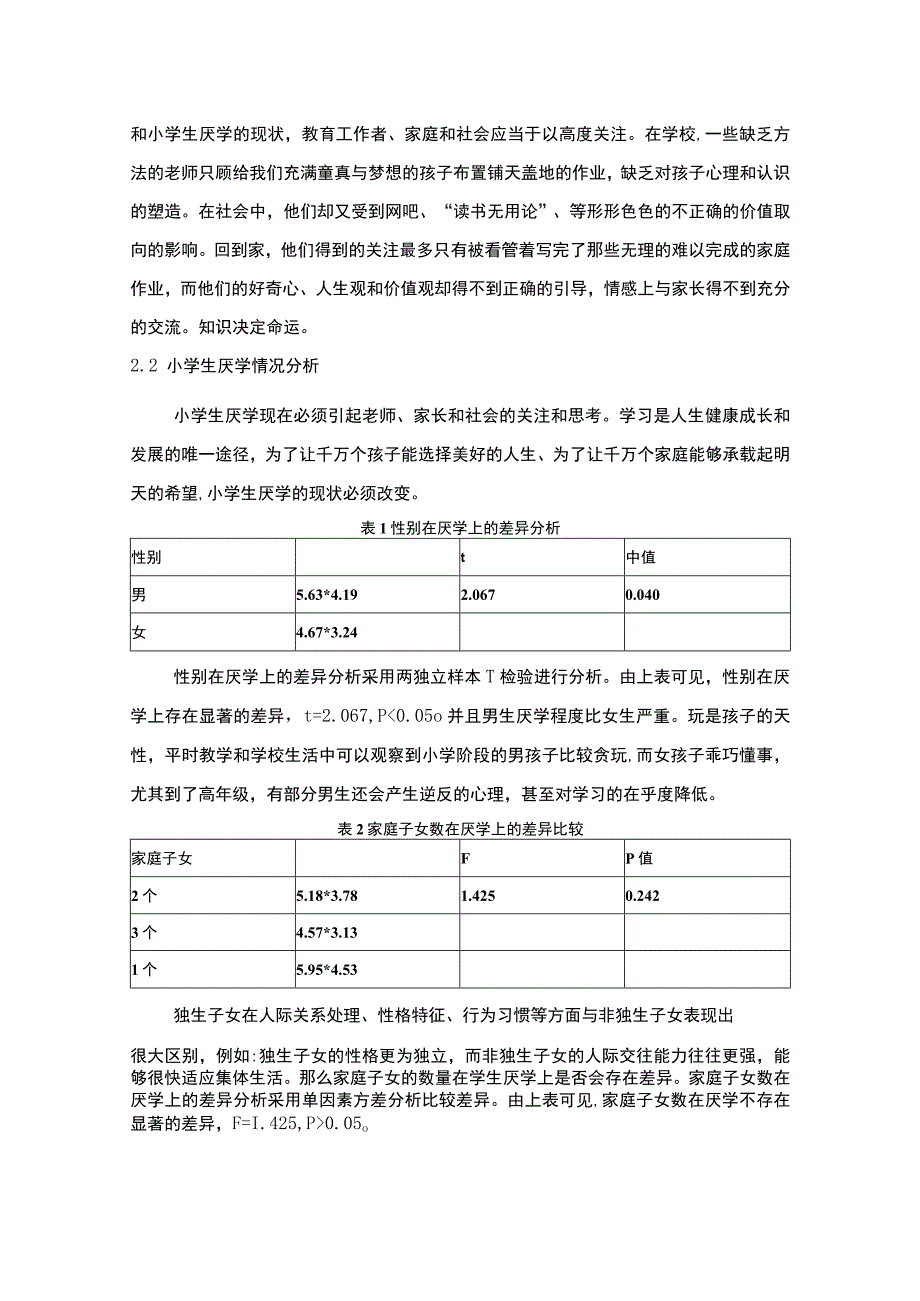 小学生厌学心理分析及对策研究6000字.docx_第3页