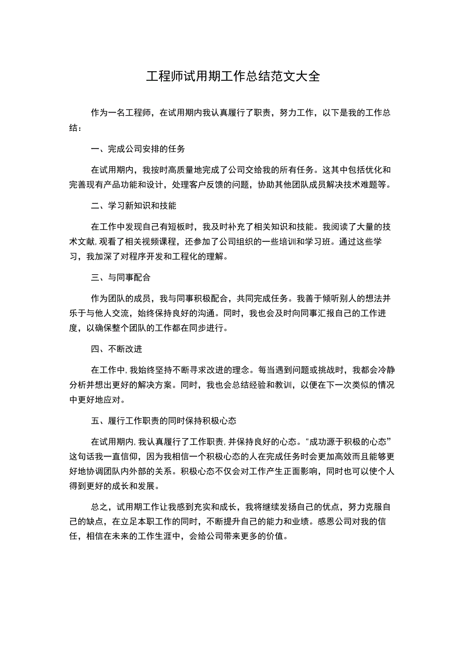 工程师试用期工作总结范文大全.docx_第1页