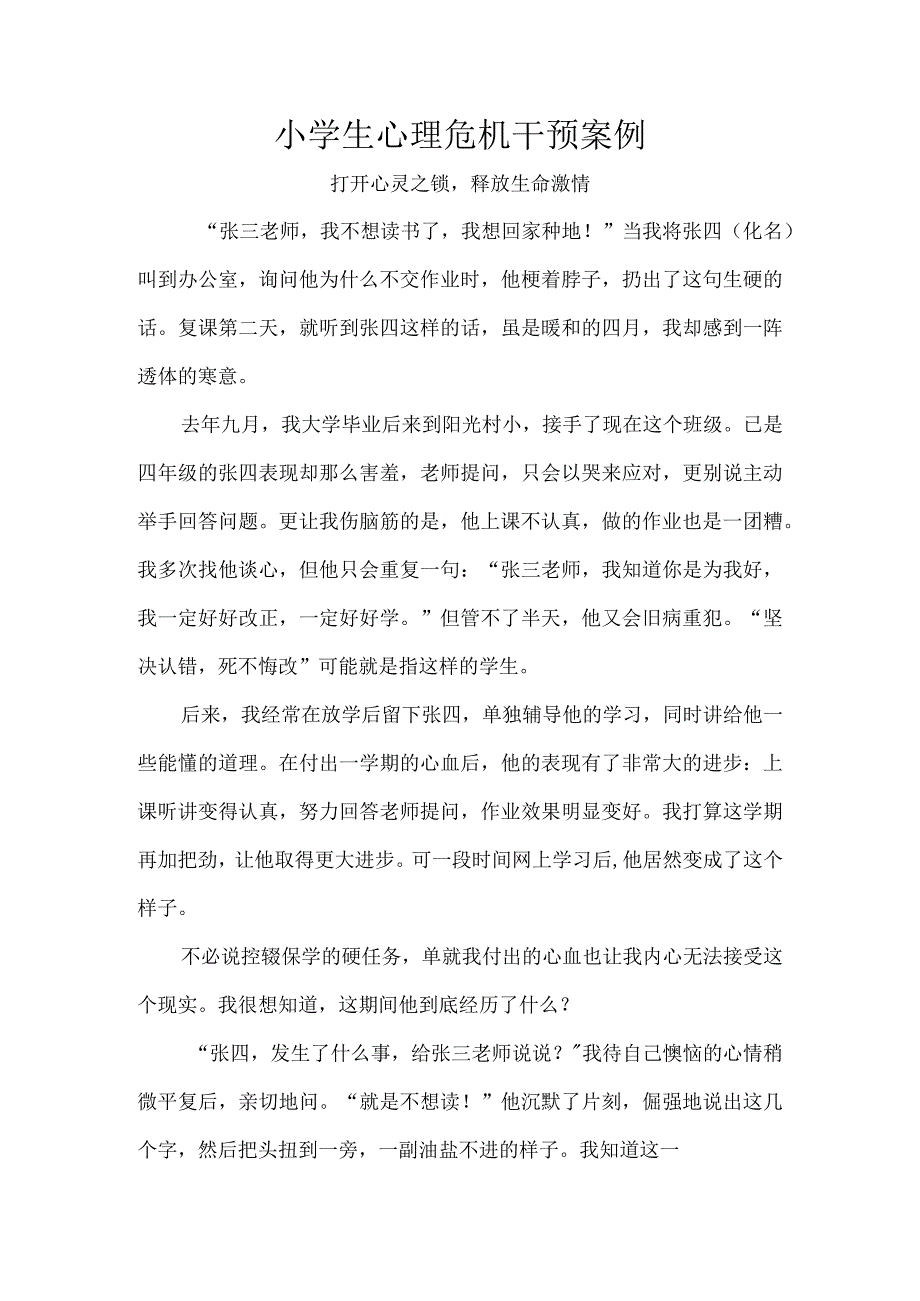 小学生心理危机干预案例.docx_第1页