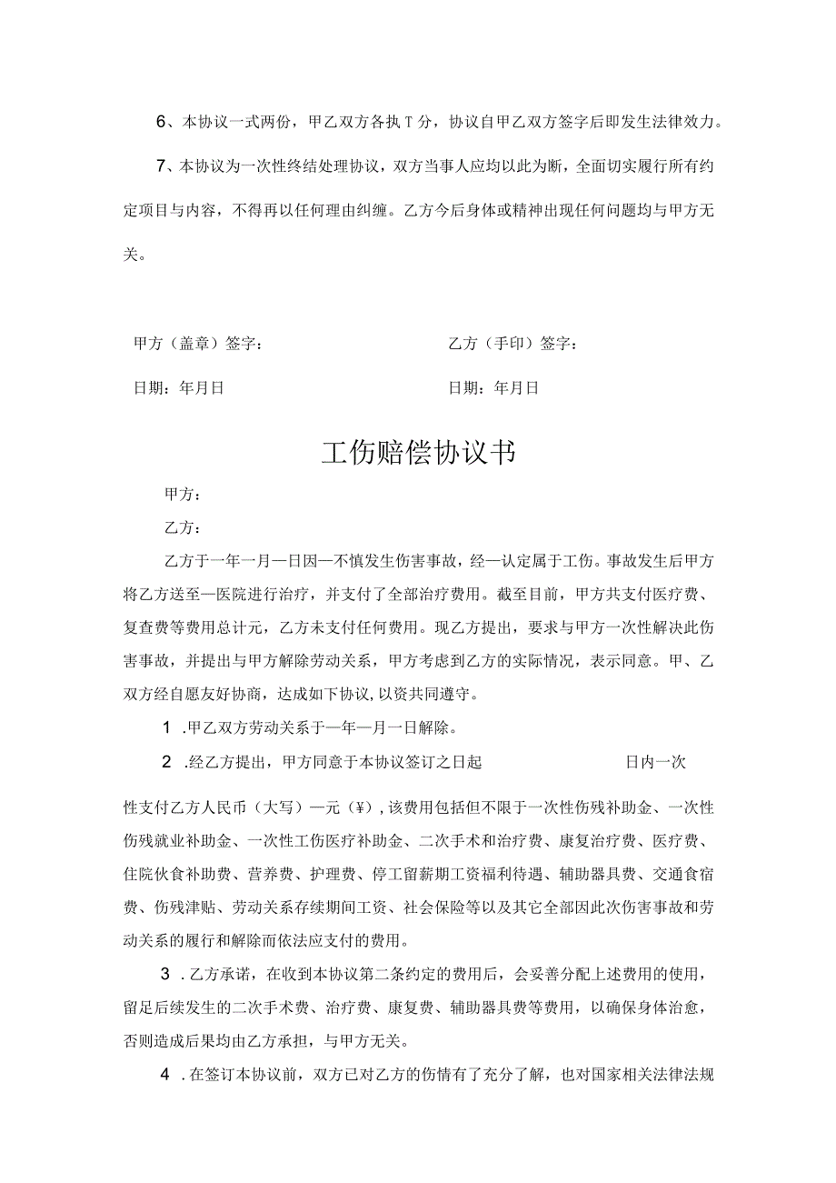 工伤赔偿协议书模板5份.docx_第2页