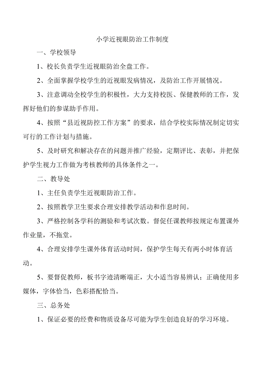 小学近视眼防治工作制度.docx_第1页