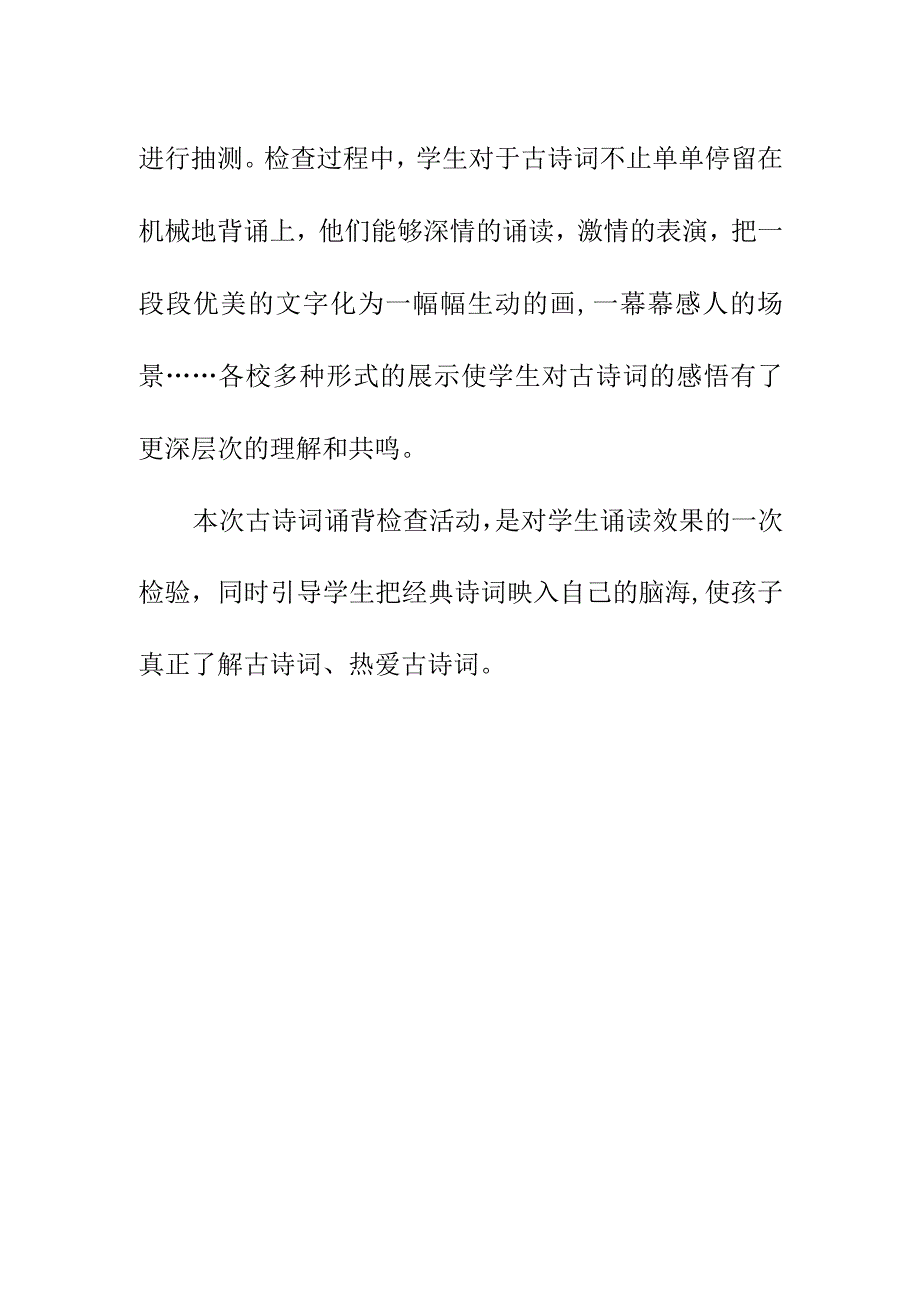 小学组12月开展“古诗词诵背”检查活动总结简报《诵经典诗词 扬传统文化》.docx_第2页