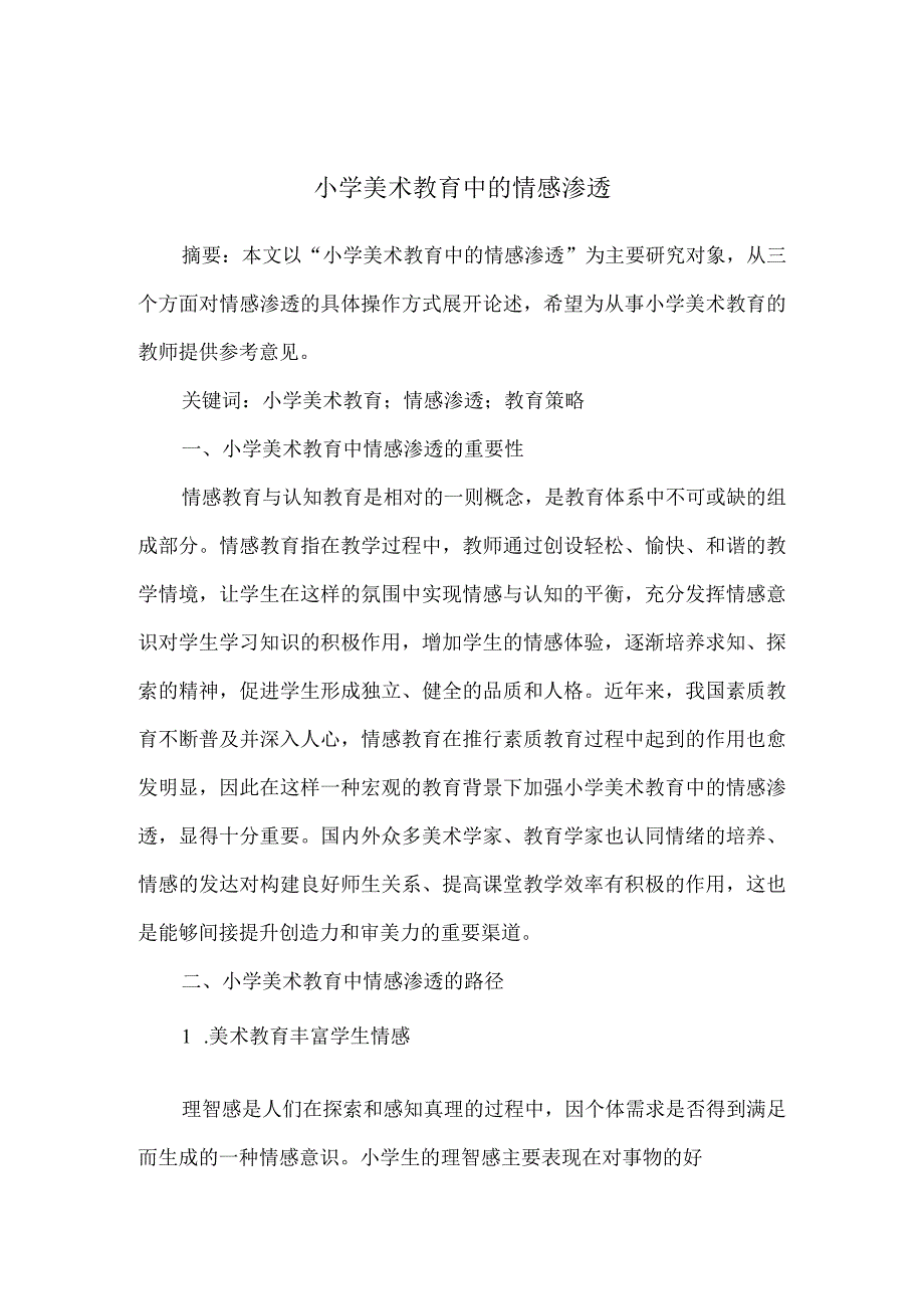 小学美术教学论文例文（3篇）.docx_第1页