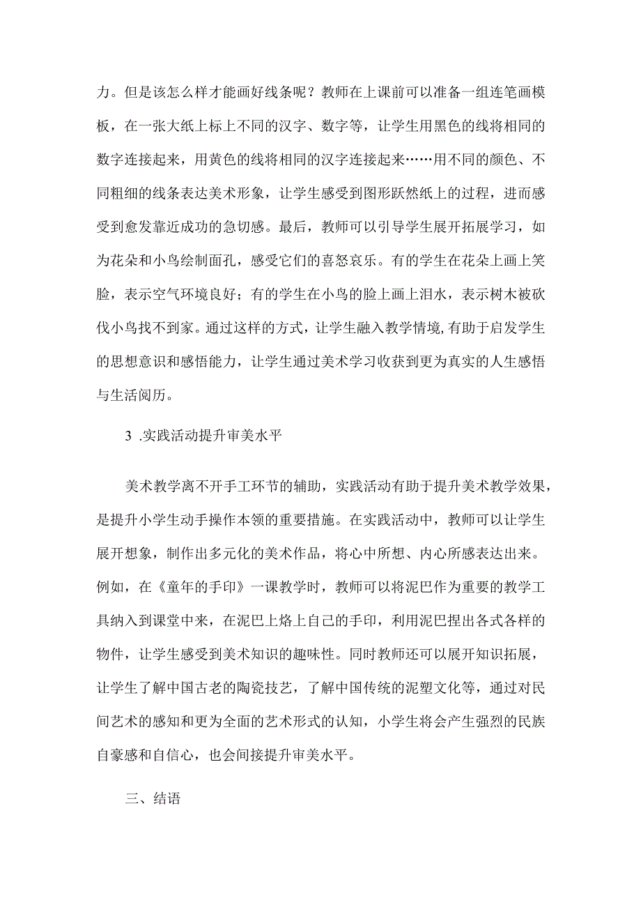 小学美术教学论文例文（3篇）.docx_第3页