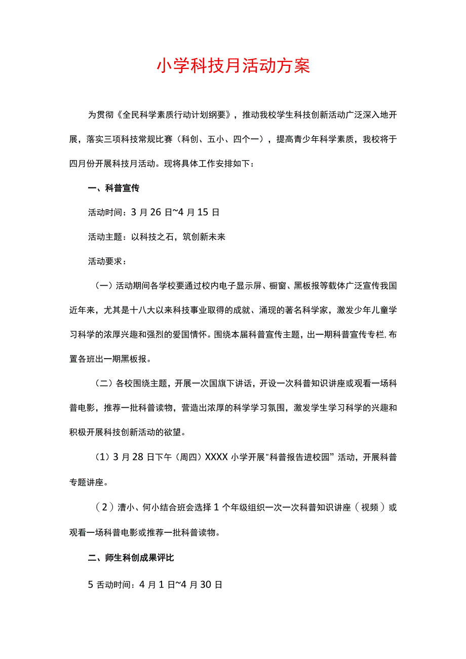 小学科技月活动方案.docx_第1页